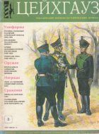 Цейхгауз. Военно-исторический журнал. N3