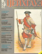Цейхгауз. Военно-исторический журнал. N4