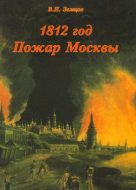 1812 пожар Москвы