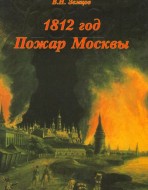 1812 пожар Москвы