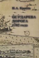 Осударева дорога 1702 года: Пролог основания Санкт-Петербурга