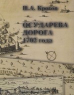 Осударева дорога 1702 года: Пролог основания Санкт-Петербурга