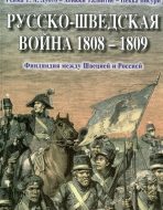 Русско-шведская война 1808-1809 гг.