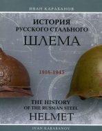 История русского стального шлема. 1916-1945