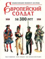 Европейский солдат за 300 лет. 1618-1918