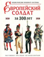 Европейский солдат за 300 лет. 1618-1918