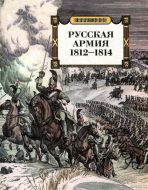 Русская армия 1812-1814