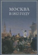 Москва в 1812 году. Письма, дневники, записки, воспоминания современников
