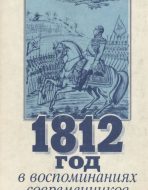 1812 год в воспомининиях современников