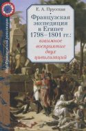 Французская экспедиция в Египет 1798-1801 гг.