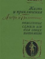 Жизнь и приключения Андрея Болотова, описанные самим им для своих потомков