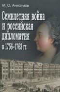 Семилетняя война и российская дипломатия в 1756-1763 гг.