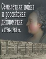 Семилетняя война и российская дипломатия в 1756-1763 гг.