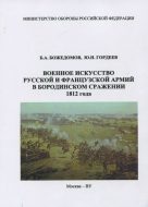 Военное искусство русской и французской армии в Бородинском сражении 1812 года