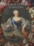 Елизавета Петровна и Москва