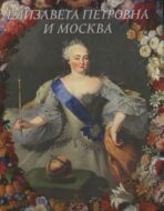 Елизавета Петровна и Москва