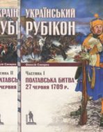 Украинский Рубикон. Полтавская битва 27 июня 1709 г.