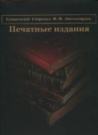 Суворовский Сборник В.П. Энгельгардта. Печатные издания. Том 1.