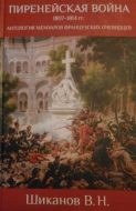 Пиренейская война 1807-1814 гг. Антология мемуаров французских очевидцев.