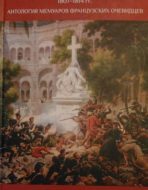 Пиренейская война 1807-1814 гг. Антология мемуаров французских очевидцев.