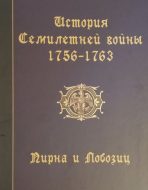 История Семилетней войны 1756-1763. Пирна и Лобозиц