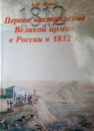 Первое наступление Великой армии в России в 1812 г. Т. 1..