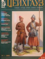 Цейхгауз. Военно-исторический журнал. N17