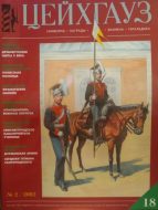 Цейхгауз. Военно-исторический журнал. N18