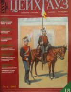 Цейхгауз. Военно-исторический журнал. N18