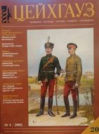 Цейхгауз. Военно-исторический журнал. N20
