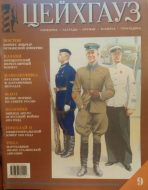 Цейхгауз. Военно-исторический журнал. N9