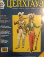 Цейхгауз. Военно-исторический журнал. N 8