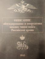 Описание обмундирования и вооружения нижних чинов войск российской армии. 1843.
