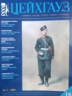 Цейхгауз. Военно-исторический журнал. N 16