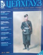 Цейхгауз. Военно-исторический журнал. N 16