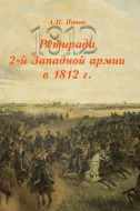 Первое наступление Великой армии в России в 1812 г. Том 3.