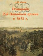 Первое наступление Великой армии в России в 1812 г. Том 3.