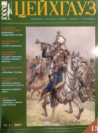 Цейхгауз. Военно-исторический журнал. N 13