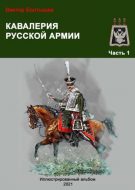 Кавалерия русской армии ч.1