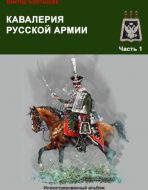 Кавалерия русской армии ч.1