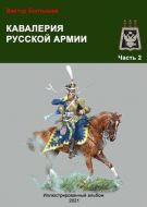 Кавалерия русской армии ч.2