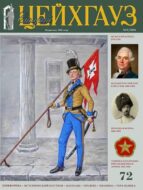 Старый Цейхгауз. Военно-исторический журнал. N 72