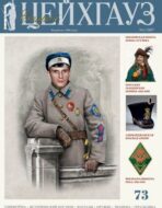 Старый Цейхгауз. Военно-исторический журнал. N 73