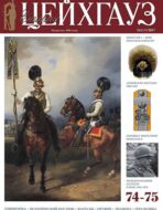 Старый Цейхгауз. Военно-исторический журнал. N 74-75