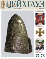 Старый Цейхгауз. Военно-исторический журнал. N 77-78