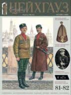 Старый Цейхгауз. Военно-исторический журнал. N 81-82
