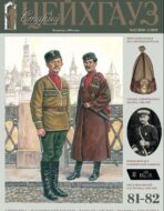 Старый Цейхгауз. Военно-исторический журнал. N 81-82