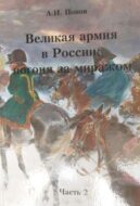 Великая армия в России: погоня за миражом. Часть 2