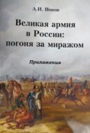 Великая армия в России: погоня за миражом. Приложения.