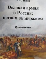Великая армия в России: погоня за миражом. Приложения.